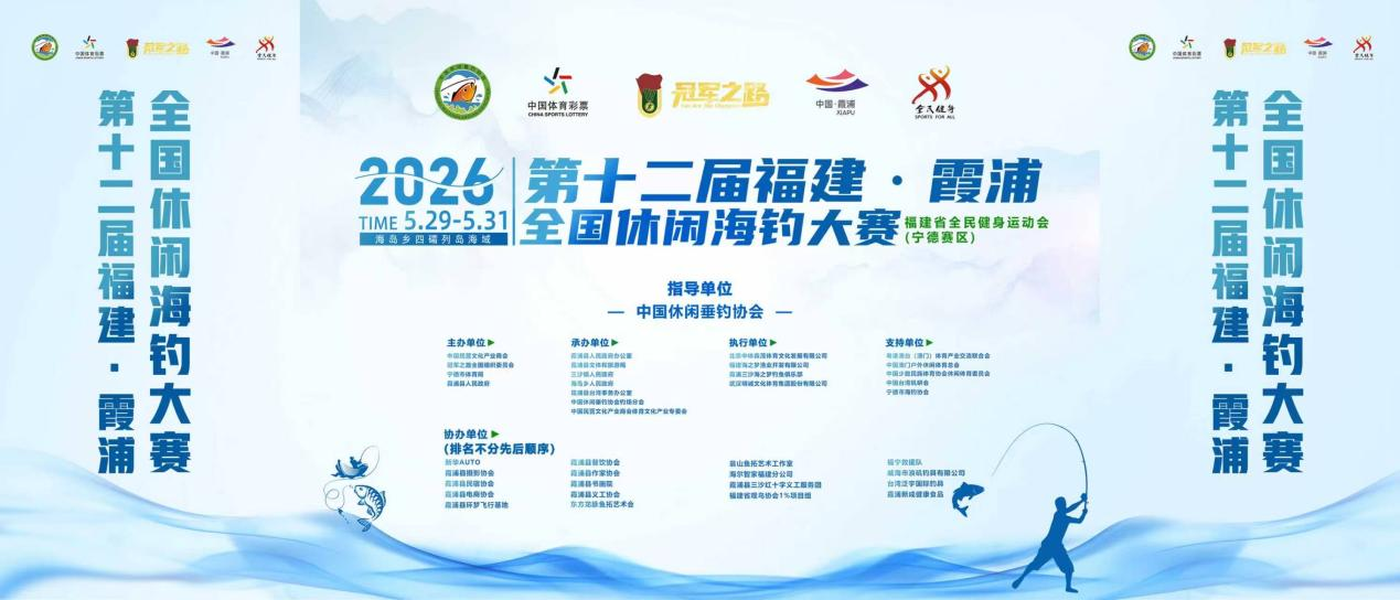 jiuyou官网-2026年第12届霞浦全国休闲海钓大赛盛大开幕